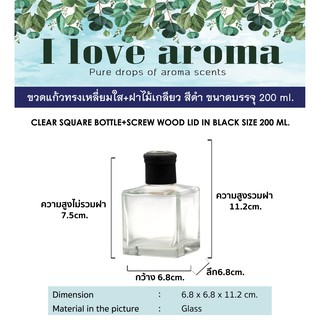 ขวดแก้วทรงเหลี่ยมใส + ฝาไม้เกลียวสีดำ ขนาดบรรจุ 200 ml. ( 3 ชิ้นราคาส่ง )