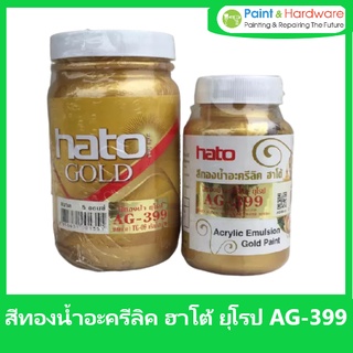 Hato สีทอง สีน้ำทอง ฮาโต้ HATO AG-399 สูตรน้ำ สีทองน้ำอะคริลิก ขนาด 8 ออนซ์ และ 4 ออนซ์