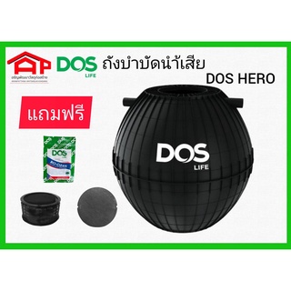 ถังบำบัดนำ้เสีย DOS รุ่น HERO แถมฟรี!! จุลินทรีย์-ปลอกคอถังบำบัดนำ้เสีย-ฝาถังบำบัดนำ้เสีย-ท่อ