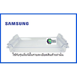 ถาดแช่เนื้อใต้ช่องฟรีสตู้เย็นซัมซุง/SAMSUNG/TRAY-CHILLED ROOM/DA63-07375A/อะไหล่แท้จากโรงงาน