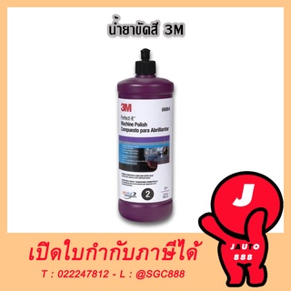 3M น้ำยาขัดสี น้ำยาขัดสีรถ น้ำยาขัดสีรถยนตร์ 3M #2 (06094)