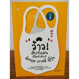 หนังสือ คู่มือการเรียนภาษา : ว้าว! ศัพท์แม่น พิชิตคำศัพท์อังกฤษ เกาหลี ญี่ปุ่น (พิมพ์ครั้งที่ 3)