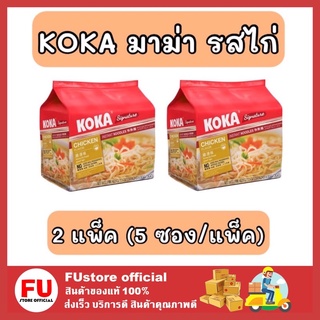 FUstore_2x[5ซอง] KOKA โคคารสไก่ บะหมี่กึ่งสำเร็จรูป มาม่า Instant noodles อาหารแห้ง กับข้าวราคาถูก ของกิน