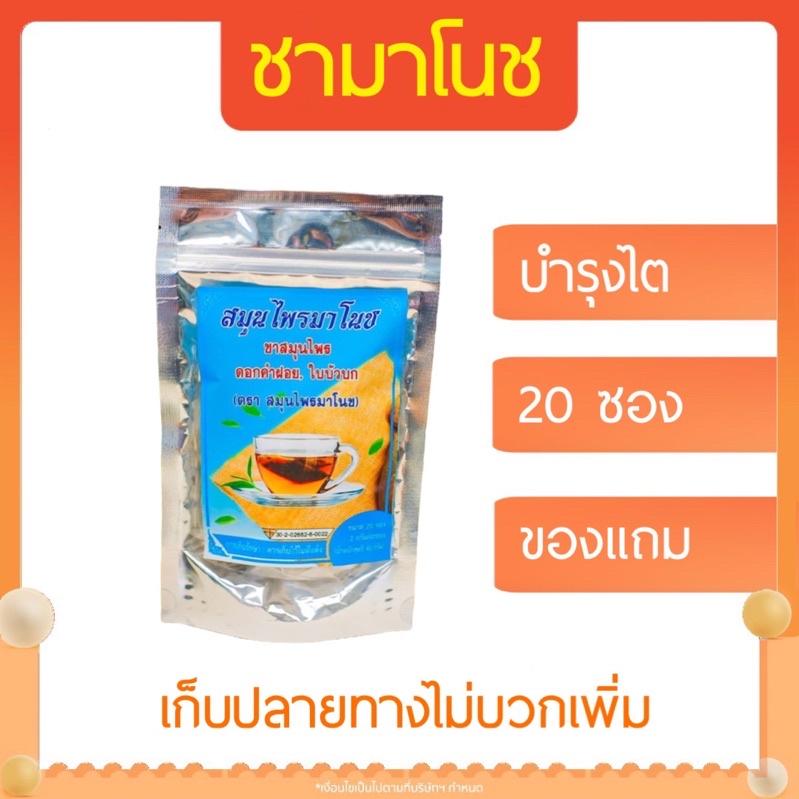 ✅เก็บปลายทาง‼️ ชามาโนช ช่อห่อฟ้า [exp2571] บำรุงไต ชาสมุนไพร ไตเสื่อม นิ่ว ปวดข้อ ปวดเก๊า แก้อ่อนเพลีย