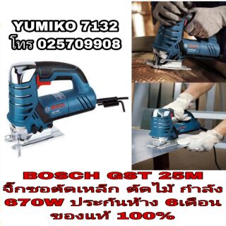 BOSCH GST 25M จิ๊กซอตัดเหล็ก ตัดไม้ รุ่นงานหนัก ของแท้100%