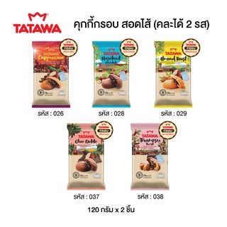 Tatawa ทาทาวา คุกกี้เนื้อกรอบขนาด 120 กรัม คละรสได้ (จำนวน 2 ห่อ)