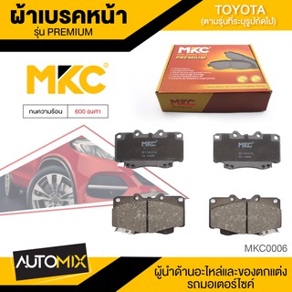 ผ้าเบรคหน้า MKC เบอร์ BF1739-676G (PREMIUM) สำหรับ TOYOTA VIGO /FORTUNER 2.5,2.7,3.0 4WD ปี 2004-2011 เบรค ผ้าเบรค