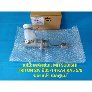 แม่ปั้มคลัทช์บน MITSUBISHI TRITON 2W ปี05-14 KA4,KA5 5/8 ของแท้ๆ เบิกศูนย์