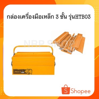 INGCO กล่องเครื่องมือเหล็ก 3 ชั้น รุ่น HTB03