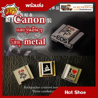 Hot Shoe Cover Canon ฮอทชู ที่ปิดช่องใส่เเฟลช โลหะ เเละกล้องรุ่นอื่นๆ