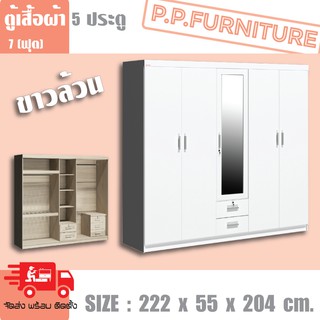 ตู้เสื้อผ้า 5 ประตู กว้าง 2.22 เมตร