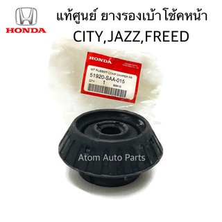 แท้ศูนย์ เบ้าโช้คหน้า ยางรองเบ้าโช๊คหน้า CITY,JAZZ ปี 2003-2014, FREED,BRIO จำนวน 1 อัน รหัส.51920-SAA-015