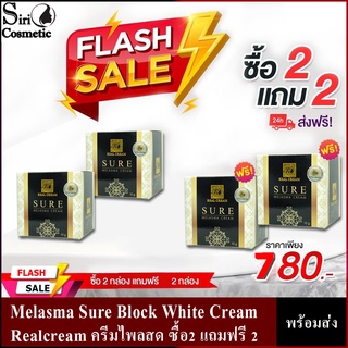 Melasma Sure Block White Creamเรียวครีม ครีมไพลสด ซื้อ2 แถมฟรี 2