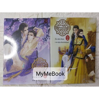 [พร้อมส่ง] นิยายวาย - จ้าวหัวใจ  (มือ2)