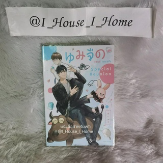 [นิยายวายให้เช่า] นมจืด แอนด์ เดอะแก๊ง Special Reunion **ทักแชทก่อนทำรายการ**