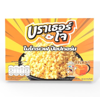 ป๊อปคอร์น ไมโครเวฟ รสคาราเมล ตรา บราเธอร์โจ  [ใหม่สุดๆ ส่งตรงจากโรงงาน] ,Microwave Popcorn Caramel (Brother Jos)