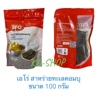 เอโร่ สาหร่ายคอมบุ Combu Dried Seaweed ขนาด 100 กรัม สินค้าใหม่ สุดคุ้ม พร้อมส่ง