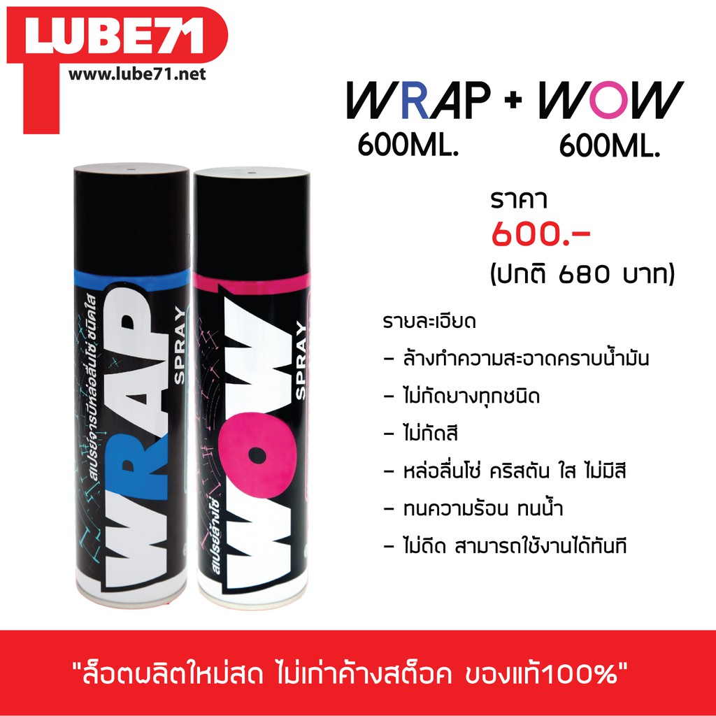 LUBE71 สเปรย์ล้าง&หล่อลื่นโซ่ >> ล้างโซ่ WOW (ใหญ่) + หล่อลื่นโซ่ WRAP (ใหญ่)