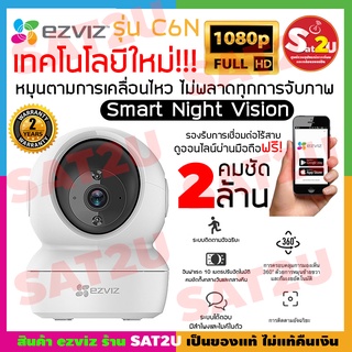 กล้องวงจรปิดไร้สาย กล้อง ไวฟาย Ezviz C6N สีขาว 1080P Full HD Wi-Fi จับคู่ SD CARD  32GB และ 64GB  รับประกันถึง 1 ปี