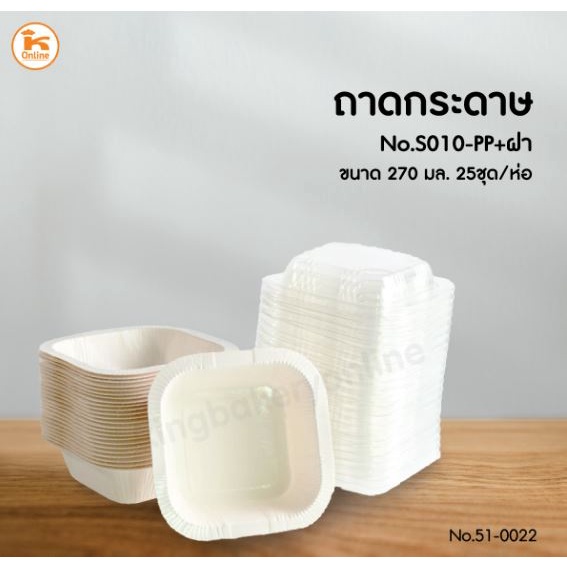ถาดกระดาษ No.S010-PP+ฝา 270 มล. (25ชุด)