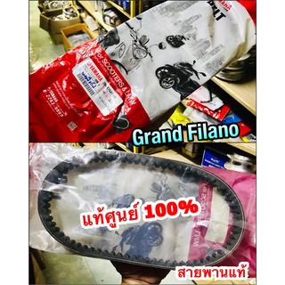 แท้ 2BM-E7641-00 สายพาน GRAND FILANO ฟิลาโน่ แท้ศูนย์ 100%