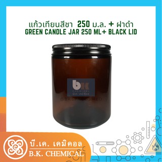 แก้วเทียน 250 ml[RM000545][รับประกันสินค้า]กระปุกเทียน เปล่า ก้นเรียบ สีชา Empty Candle Jar Bottle Cup Amber Black