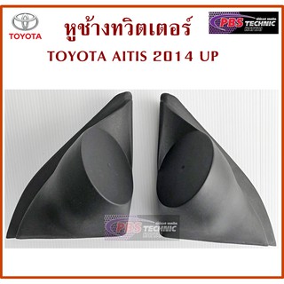 หูช้าง หูช้างทวิตเตอร์ TOYOTA  ALLNEW ALTIS 2014 UP