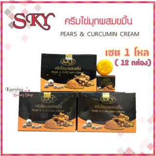 SKY 📦 ยกโหล (12 กล่อง) ครีมไข่มุกผสมขมิ้น Pearl &amp; Curcumin Cream ขนาด 20 กรัม ครีมขมิ้นสกาย