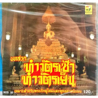 cdเพลง บทสวดมนต์ ทำวัตรเช้า ทำวัตรเย็น