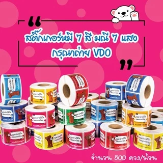 [ Collection ]สติ๊กเกอร์ถ่าย VDO ก่อนเปิดกล่องพัสดุ8สี ขนาด 4.5x6.5cm. 500ดวง/ม้วน