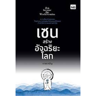 9786165784832 เซนสร้างอัจฉริยะโลก
