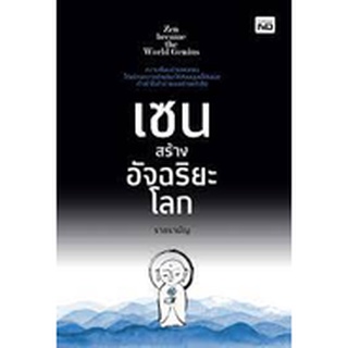 9786165784832 เซนสร้างอัจฉริยะโลก