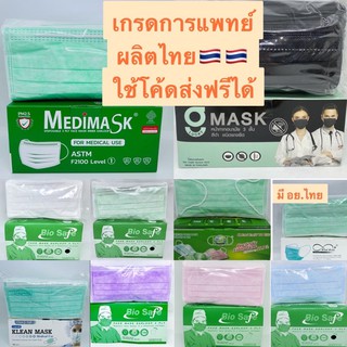 เติมสต็อค❗️ใช้โค้ดส่งฟรีได้❗️Medimask Bio Safe Mind Mask แมส ผ้าปิดจมูก หน้ากากอนามัย Disposable Mask เมดิแมส ไบโอเซฟ