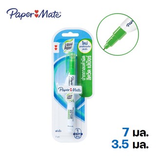 น้ำยาลบคำผิด เปเปอร์เมท papermate ลิควิดเปเปอร์ ขนาด 3.5 มล และ 7 มล.(Correction pen liquid paper)