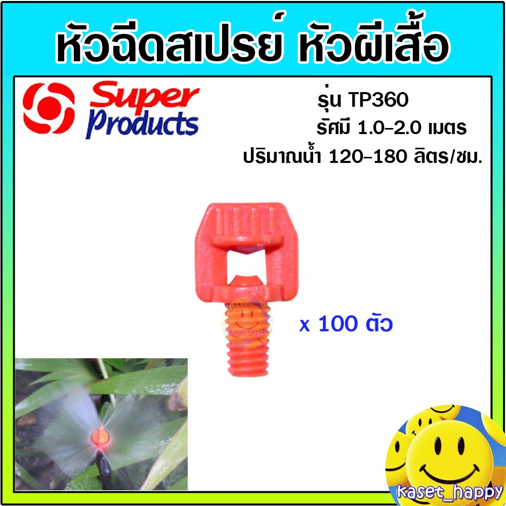 หัวผีเสื้อ หัวฉีดสเปรย์ มินิสปริงเกอร์ 360 องศา ต่อท่อ PE สายไมโคร TP360 (100 ตัว)