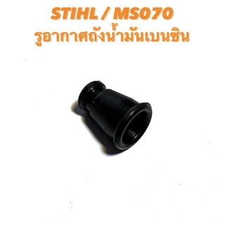 STIHL / MS070 อะไหล่เลื่อยโซ่ รูอากาศถังน้ำมันเบนซิน ( รูอากาศ / รูอากาศ ถังน้ำมัน / เบนซิน / น้ำมัน / อากาศ / ยาง ) 070