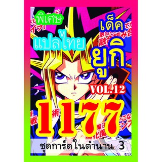 1177 ยูกิ vol.12 การ์ดยูกิภาษาไทย