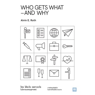 (ศูนย์หนังสือจุฬาฯ) WHO GETS WHAT–AND WHY ใคร ได้อะไร เพราะอะไร ในโลกของเศรษฐศาสตร์ (9786162875052)