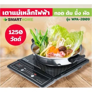 SMARTHOME สมาร์ทโฮม เตาแม่เหล็ก เตาแม่เหล็กไฟฟ้าพร้อมหม้อสแตนเลส รุ่น WPA-2009 รับประกัน3ปี