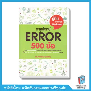 ตะลุยโจทย์ Error 500 ข้อ Best Seller หนังสือภาษาอังกฤษ อ.ศุภวัฒน์ (se-ed book)