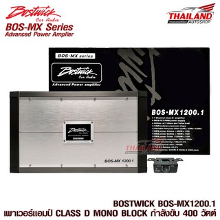 BOSTWICK รุ่น BOS-MX1200.1  MX-SERIES เพาเวอร์แอมป์ Classs-D MONO BLOCK   กำลังขับสูงสุด 400w ADVANCE POWER AMPLIFIER