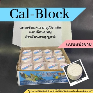 Cal-Block แคลเซียมรูปแบบก้อน เหมาะสำหรับสัตว์ฟันแทะและนกทุกชนิด แบ่งขายเป็นก้อน