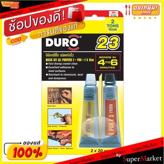 ราคาพิเศษ!! PATTEX กาวอิพ็อกซี่สีใส สูตรแห้งเร็ว DURO NO.23 รุ่น 2055193 (แพ็ค 2 ชิ้น) สีใส