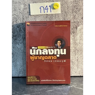 หนังสือ (มือสอง) นักลงทุนผู้ชาญฉลาด ฉบับคลาสสิก - วิกรม เกษมวุฒิ