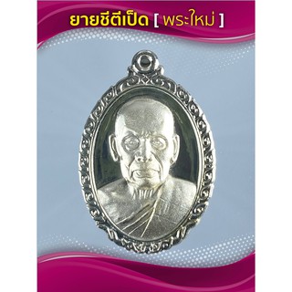 เหรียญรวยรวยเฮงเฮง วัดสร้างเนื้อกะไหล่เงินชุบทองขาว