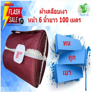 สายส่งน้ำเนื้อผ้าเคลือบเงา หน้า 8 นิ้ว ยาว 100 เมตร เนื้อผ้าหนา น้ำหนักเบา ติดตั้งง่าย ใช้ในการเกษตร สินค้าคละสี