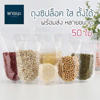 ถุงซิปล็อค ใส ตั้งได้ จำนวน 50 ใบ