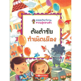 Thongkasem(ทองเกษม) พิพิธภัณฑ์ภาพความรู้รอบตัว เล่ม 2 ต้นตำรับกำเนิดเมือง "หนังสือการ์ตูน"