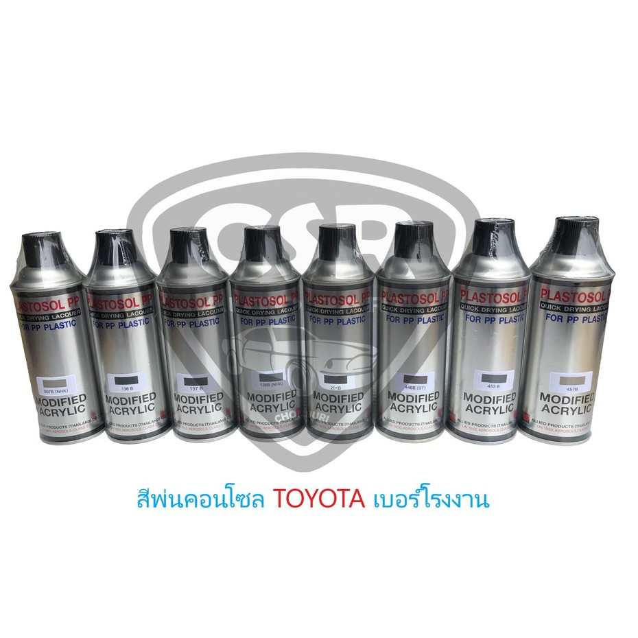136B (สีดำด้าน) สีพ่นคอนโซลรถยนต์ สีพ่นแผงประตูรถยนต์ สีพ่นภายในรถยนต์ TOYOTA (สีแท้เบอร์โรงงาน)