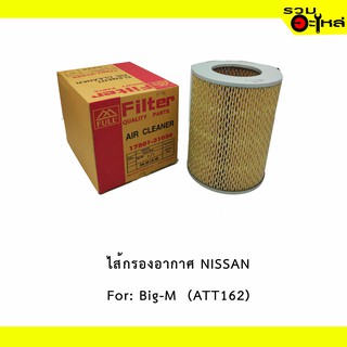 ไส้กรองอาากาศ NISSAN For:  Big-M  กลม 📍FULL NO : 1-ATT162 📍REPLACES: 1780131050